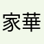 家 華