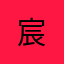 宸