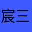 宸三崽t区