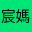 宸媽