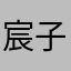 宸子妤