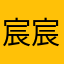 宸宸学员