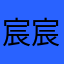 宸宸宸宸宸..