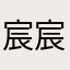 宸宸的爷爷