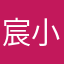 宸小妹。