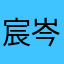 宸岑晨辰