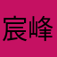 宸峰丝印15605393507江