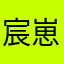 宸崽妈