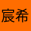 宸希6789