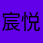 宸悦