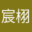 宸栩