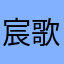 宸歌ps