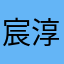 宸淳