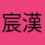 宸漢