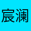 宸澜.