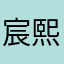 宸熙洋