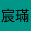 宸璊