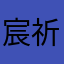 宸祈