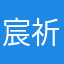 宸祈沫沫