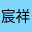 宸祥妈妈