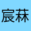 宸菻
