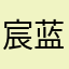 宸蓝波
