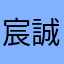 宸誠