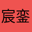 宸銮