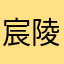 宸陵