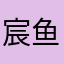 宸鱼1205