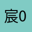 宸0523