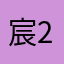 宸234