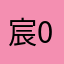 宸_0507