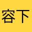 容下锦绣河山v是vv