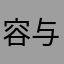 容与sas