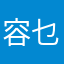 容乜