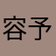 容予伟
