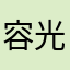 容光焕发的很好