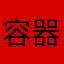 容器費