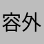 容外婆