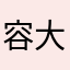 容大羊