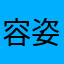 容姿端麗な嘘