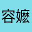 容嬷嬷嬷嬷