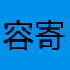 容寄桥