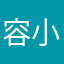 容小欣