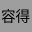 容得下x