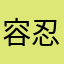 容忍日营业员