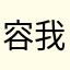 容我休息会