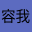 容我再去看你的生活方式是什么