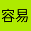 容易上手的软件